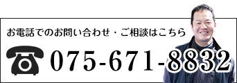 京都でのテントの製作・施工のお電話でのご相談・お問い合わせは075-671-8832