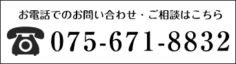 京都でのテントの製作・施工のお電話でのご相談・お問い合わせは075-671-8832